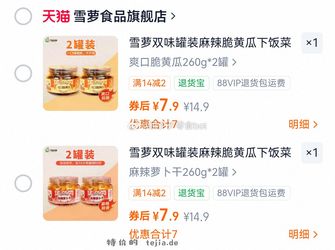 雪萝萝卜干/脆黄瓜260g*2罐 7.9元 - 特价的