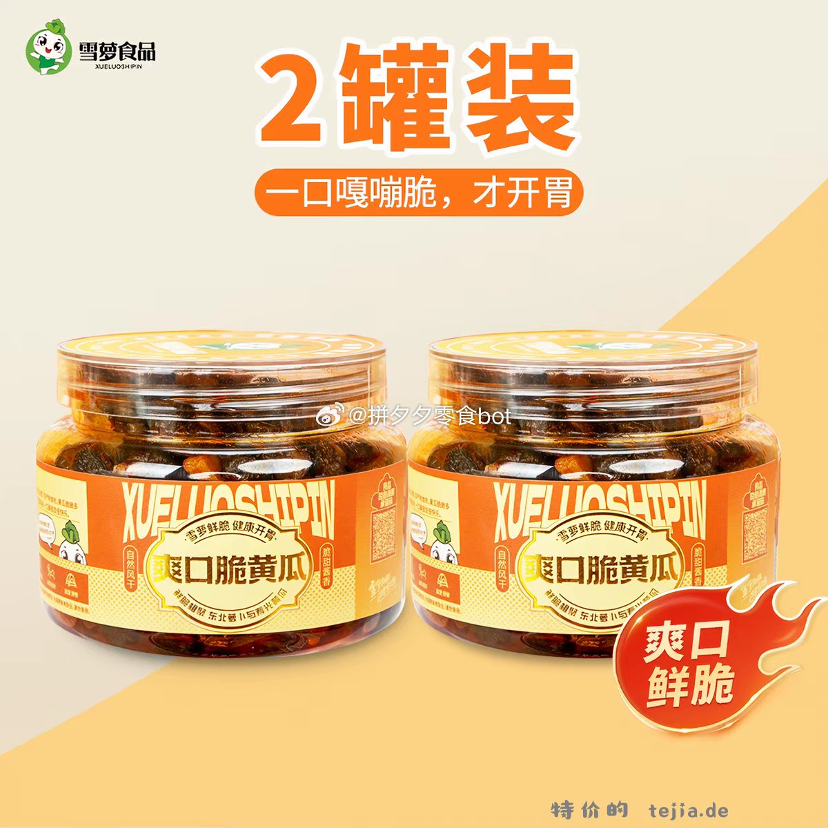 雪萝萝卜干/脆黄瓜260g*2罐 7.9元 - 特价的