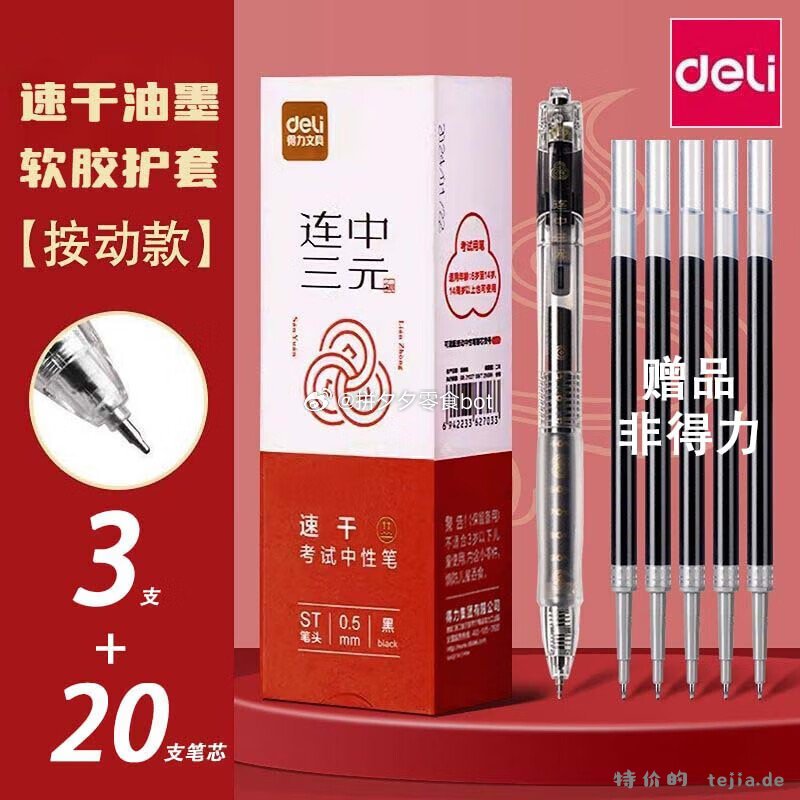 得力中性笔3支+20支替芯 9.9元 - 特价的