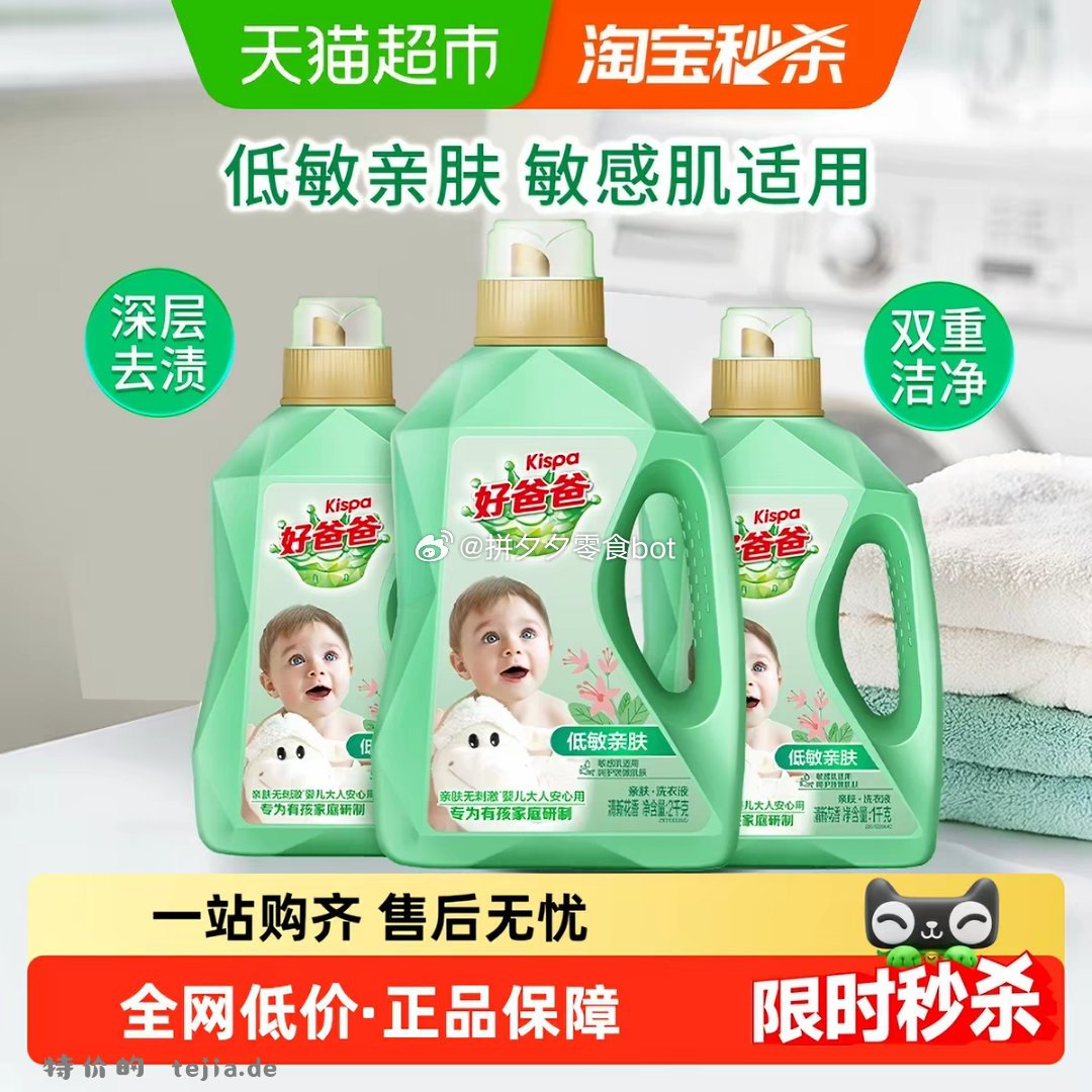 好爸爸亲肤洗衣液8斤 26.7元 - 特价的