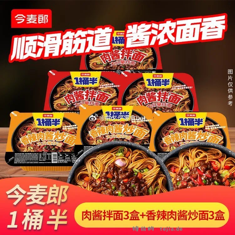 今麦郎一桶半干拌面6盒 22.9元 - 特价的