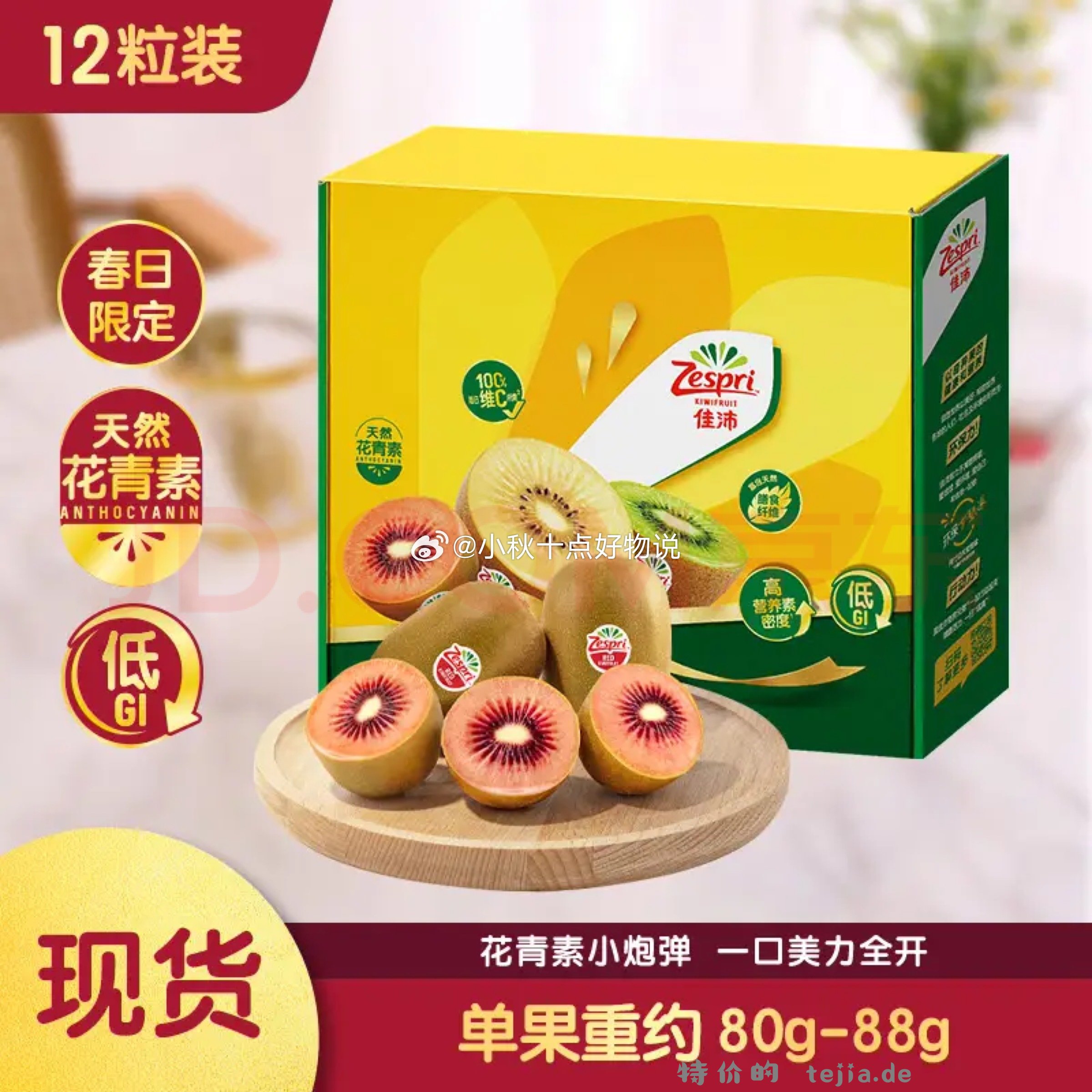 佳沛 zespri 新西兰 新果季 宝石 红奇异果 12粒 单果80-88g - 特价的
