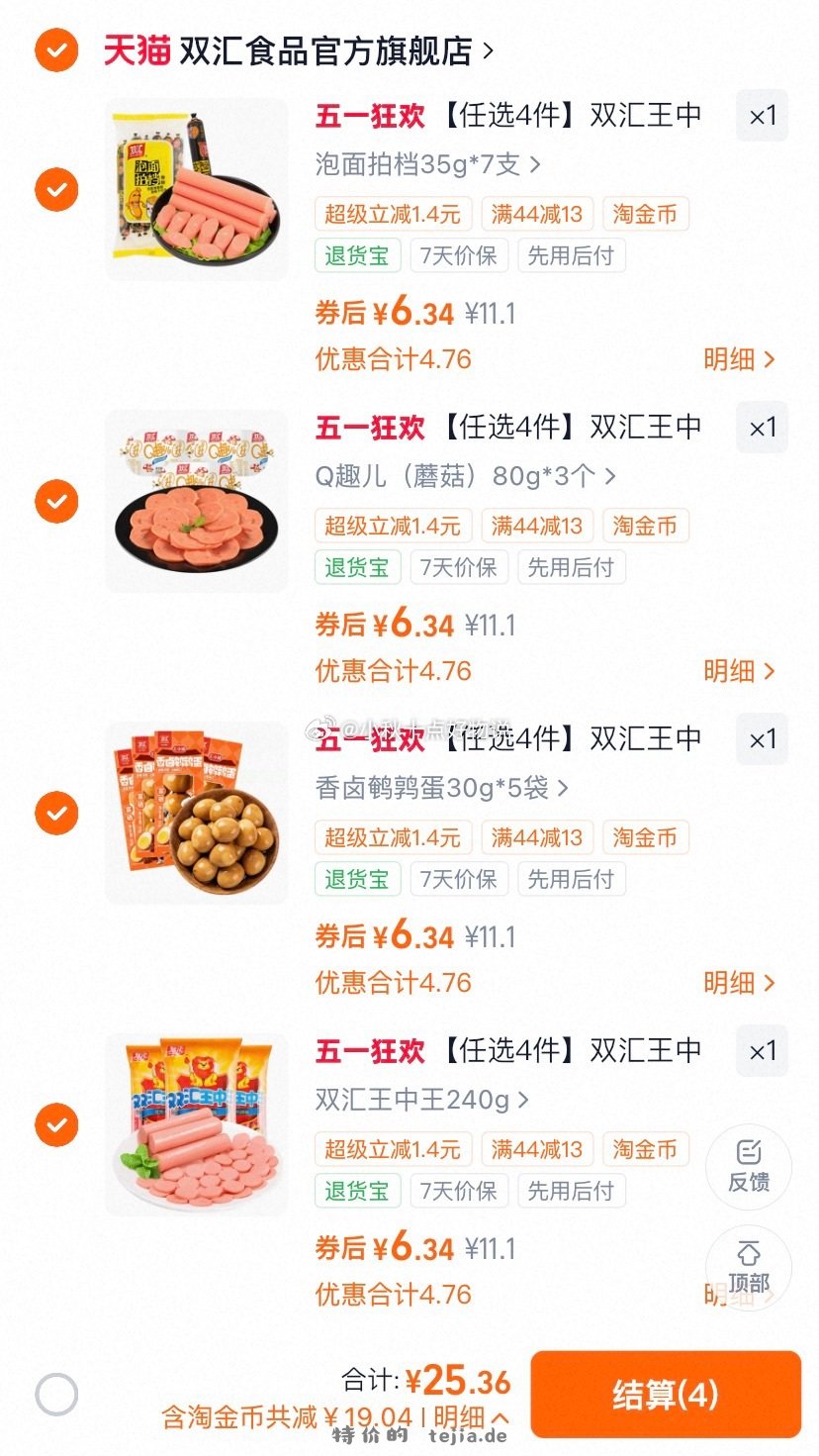 双汇火腿肠 拍4件 25.3元 - 特价的