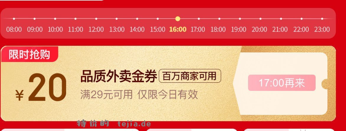 17点jd外卖29-20 - 特价的