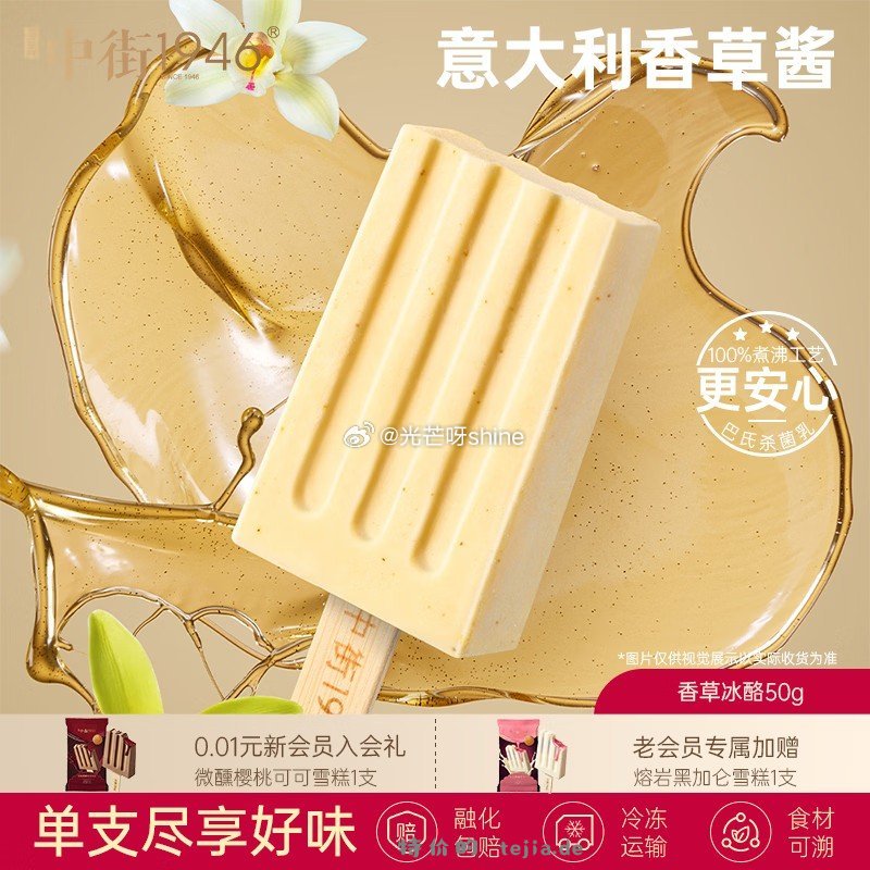 中街1946小棒支系列单支装香草冰酪50g任选20支 赠一盒奶冰（5支）+8支老冰棍 99元 - 特价的