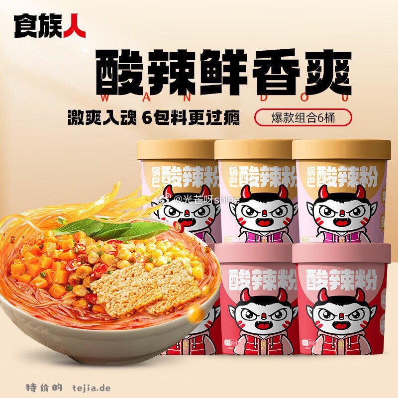 食族人酸辣粉3桶+锅巴酸辣粉3桶 17元 - 特价的