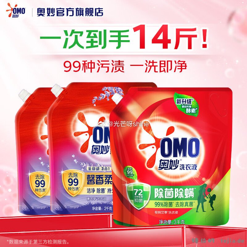 奥妙全自动洗衣液99%除菌组套14斤 39.8元 - 特价的