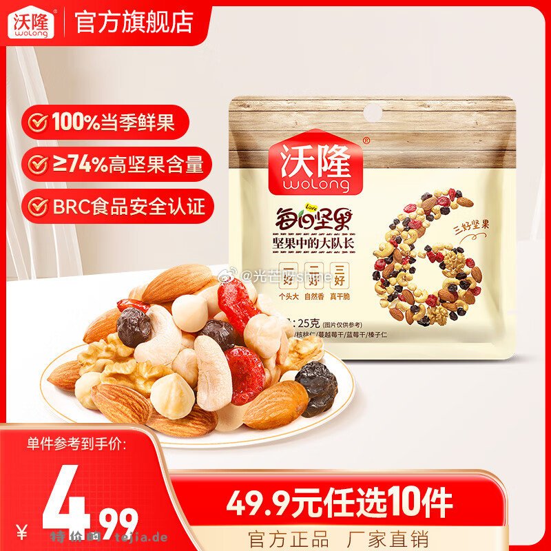 领49-20 沃隆 每日坚果果干组合装 任选10件 29 - 特价的