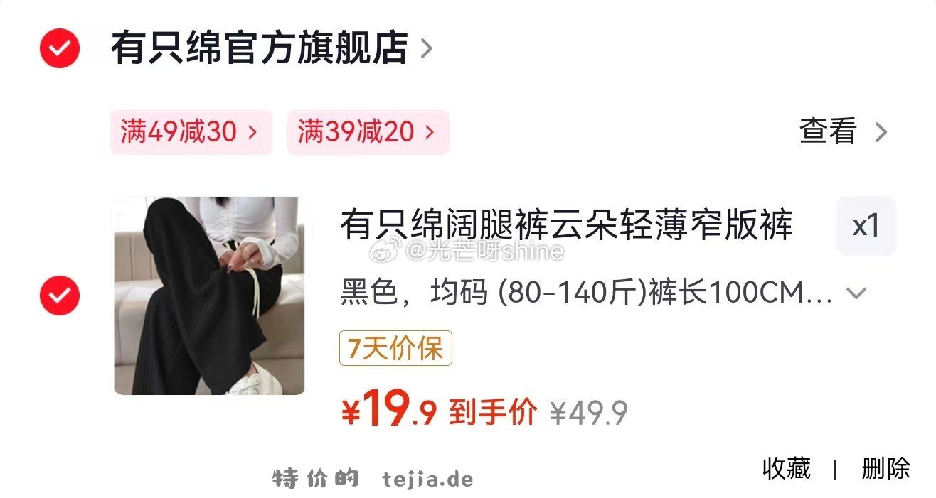 高洁丝日用迷你小Q包护垫150m20片*3包 6.9元，有只绵阔腿裤云朵轻薄窄版裤 19.9元 - 特价的