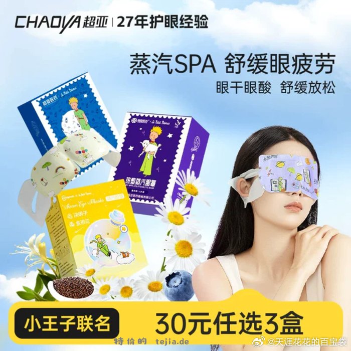 超亚小王子联名蒸汽眼罩30片 24.3元 - 特价的