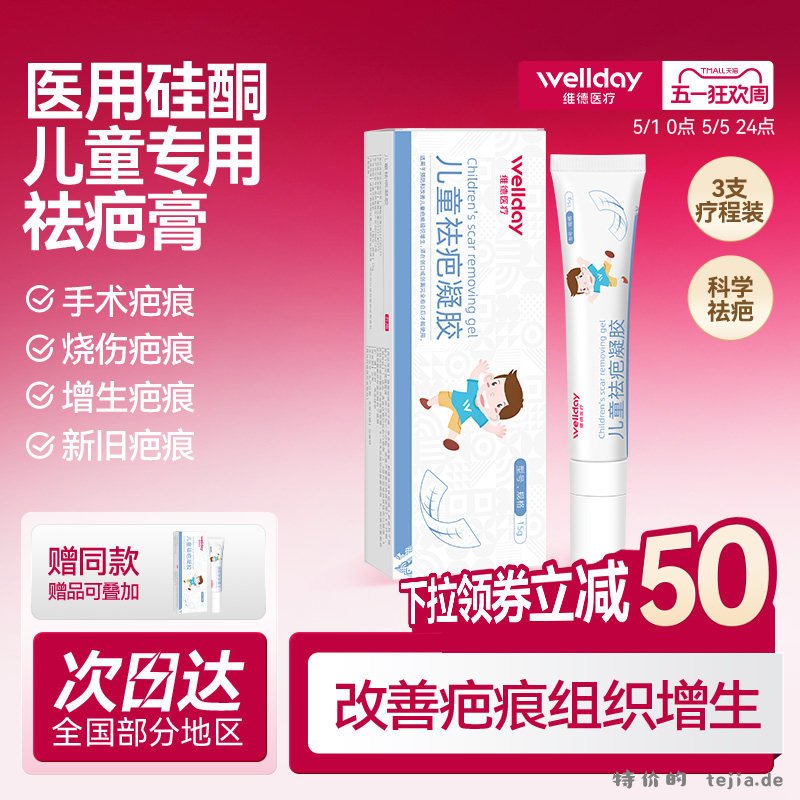 维德医疗祛疤膏15g - 特价的