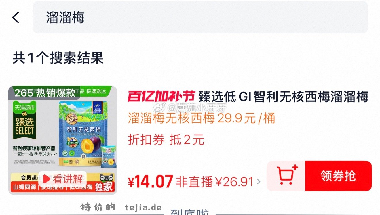溜溜梅智利无核西梅258g 4.5元 - 特价的