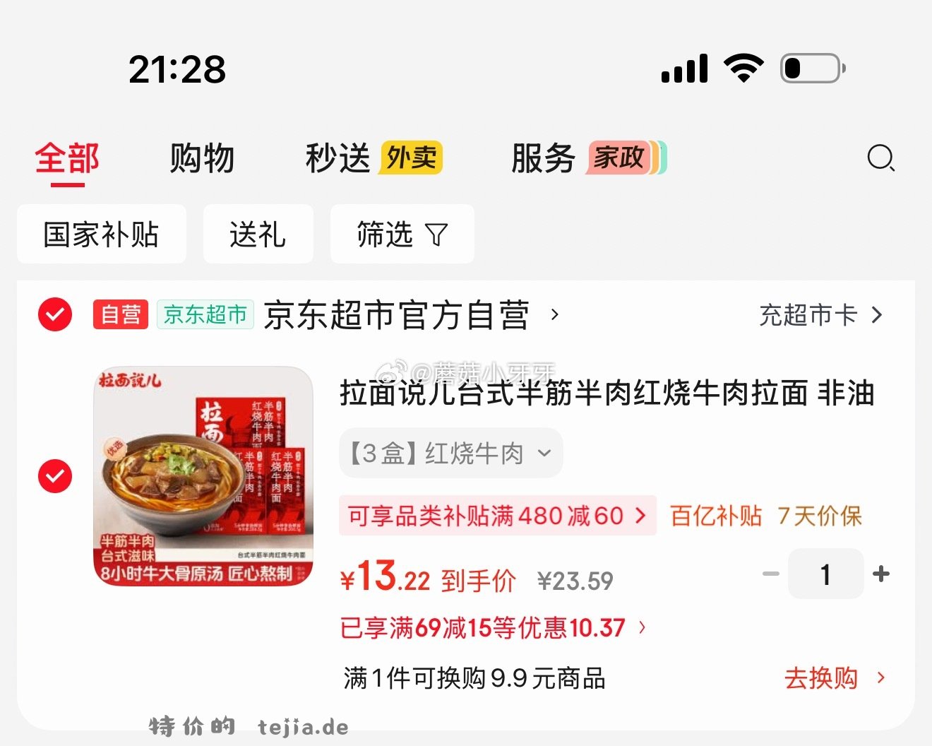 拉面说儿台式半筋半肉红烧牛肉拉面266.5g*3盒装 13.22元 - 特价的