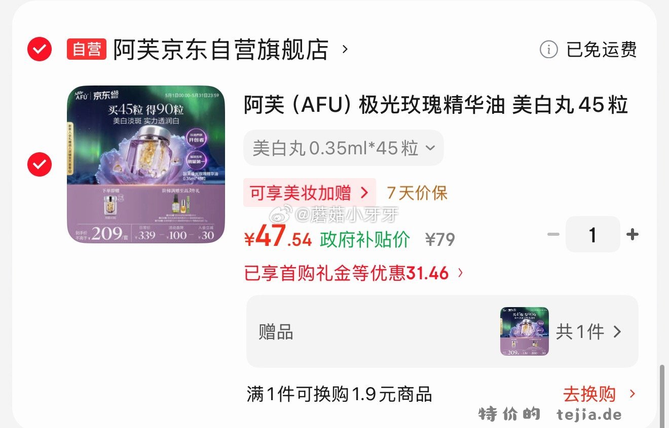 阿芙极光玫瑰精华油美白丸45粒 47.54元 - 特价的