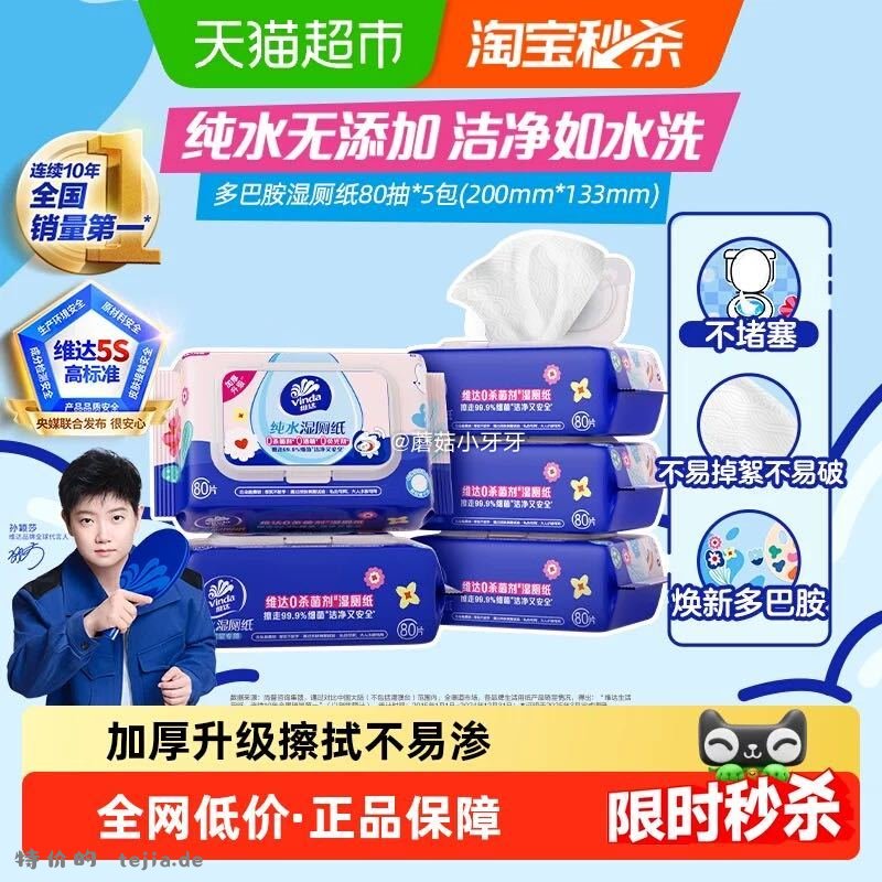 维达多巴胺系列纯水湿厕纸80片5包 16.54元 - 特价的