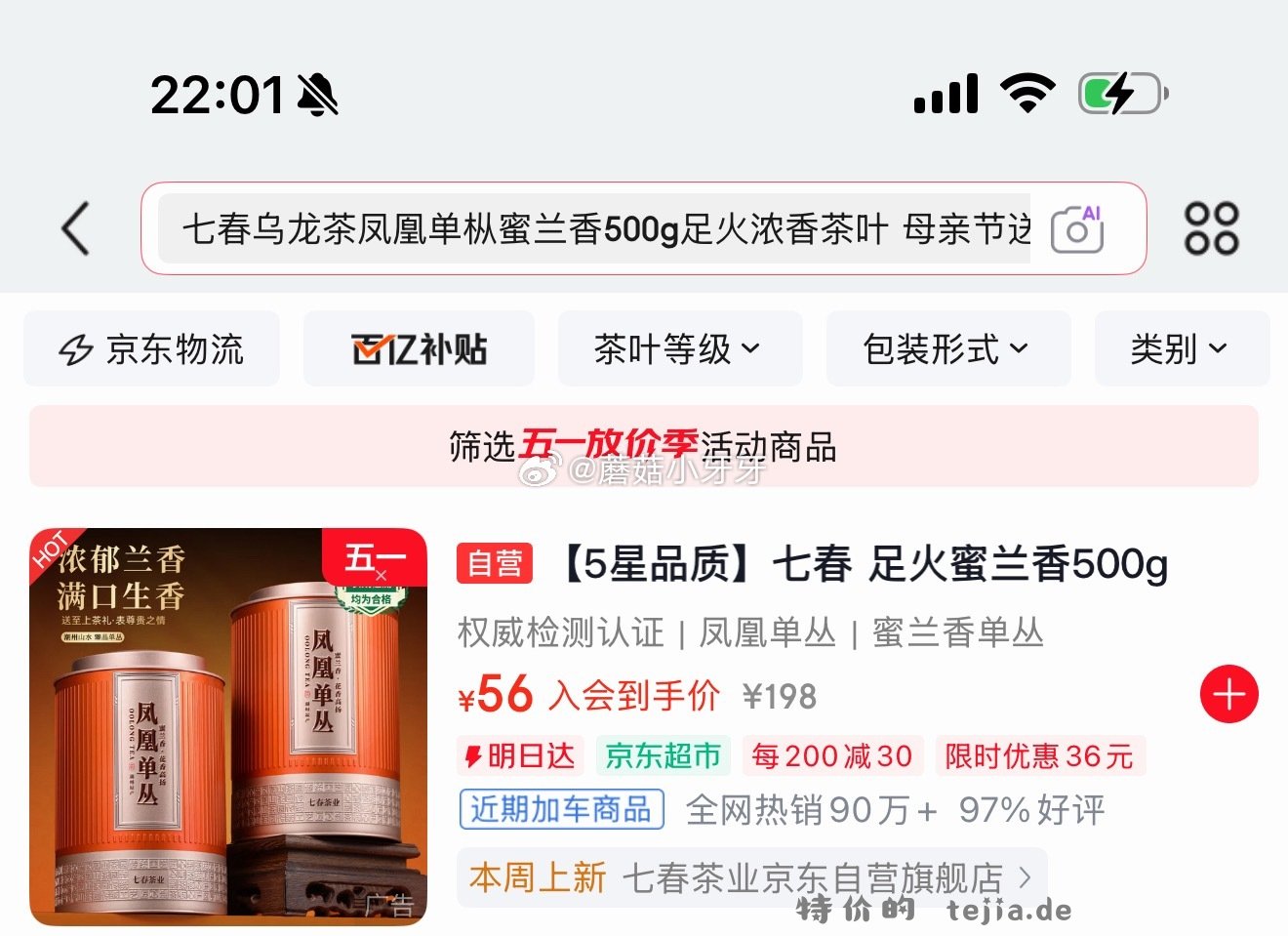七春乌龙茶凤凰单枞蜜兰香250gx2罐 31.62元 - 特价的