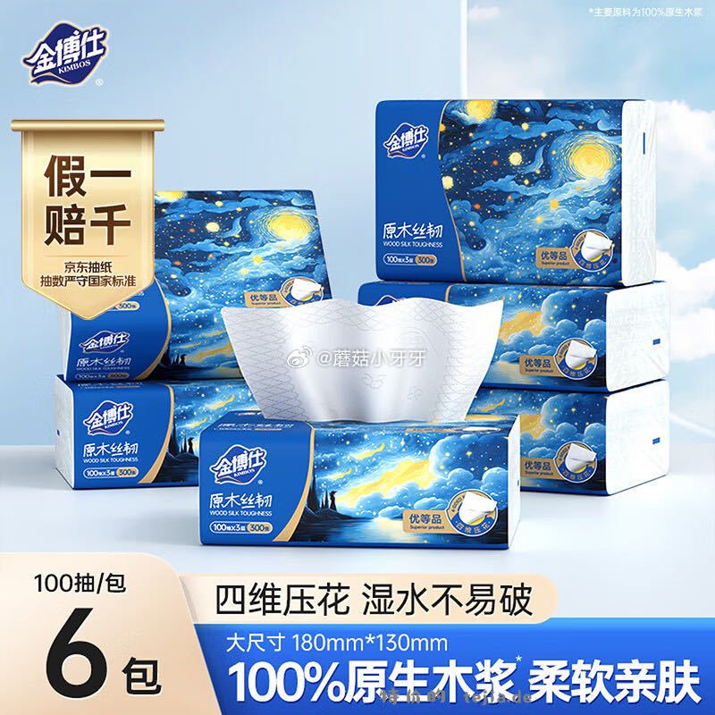 今天也能哦 金博仕星空系列抽纸3层加厚100抽*6包 - 特价的
