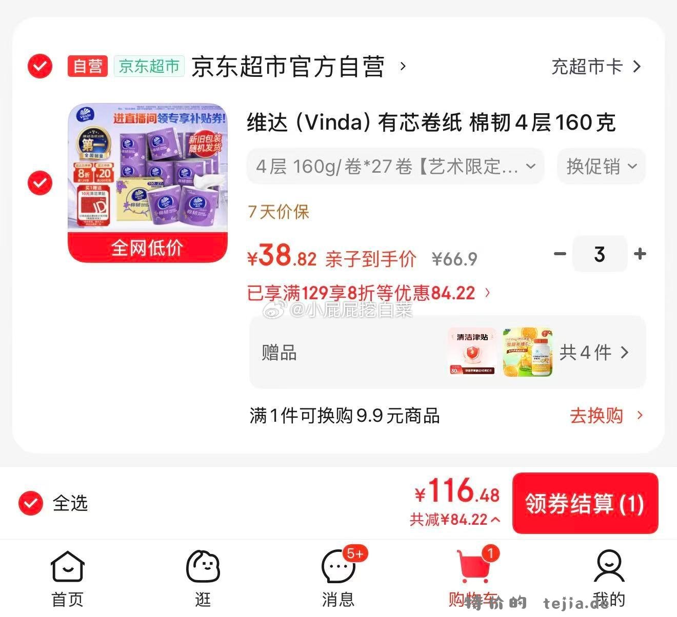 维达 有芯卷纸 棉韧4层160克*27卷 首购3礼金 买3件 - 特价的