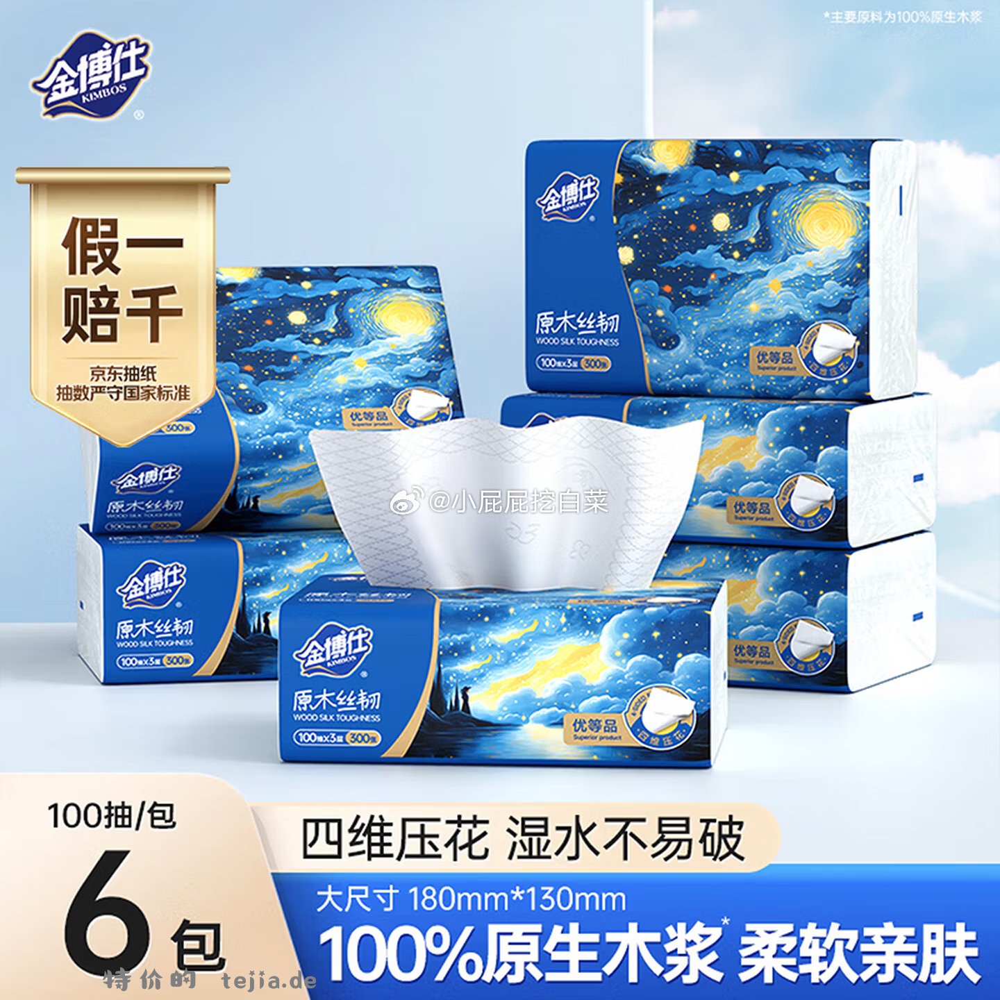 金博仕星空系列抽纸3层加厚100抽*6包 部分用户弹出2券+部分用户弹出5元立减 - 特价的