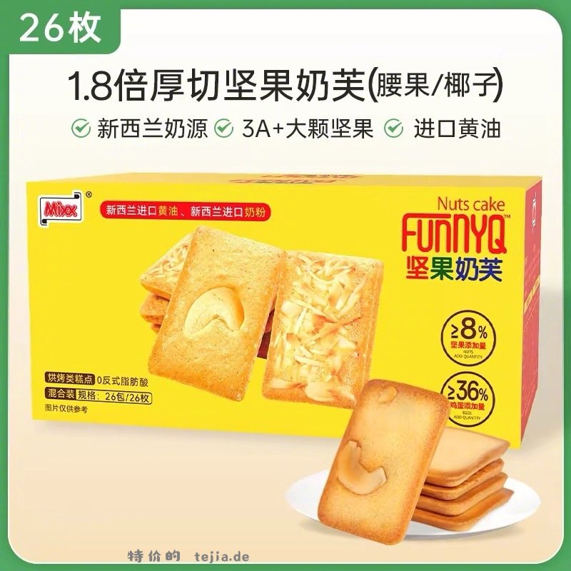 mixx干酪蛋糕黄油坚果芙曲奇饼干26包 10元 - 特价的