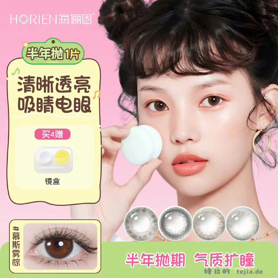海俪恩半年抛美瞳*4片+赠镜盒 35元 - 特价的