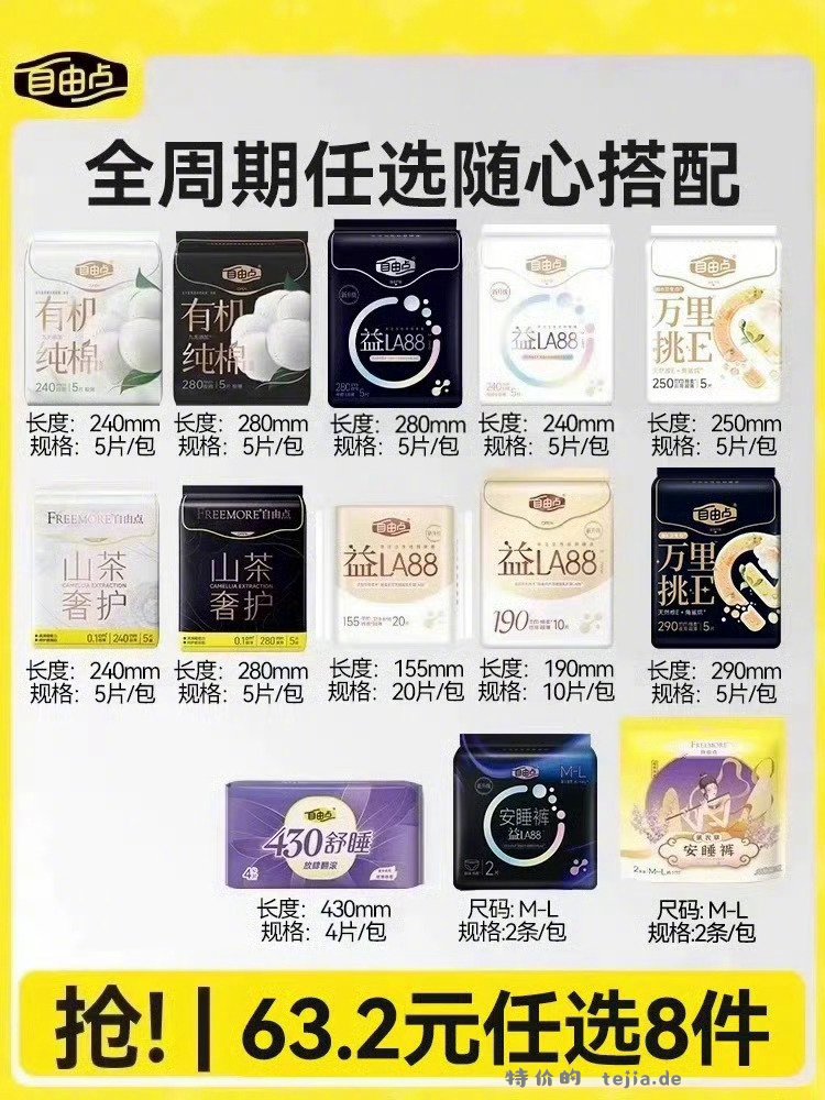 29元 自由点 益生菌卫生巾*8件+赠品 多规格任选的 用这歀的来囤囤 来 - 特价的