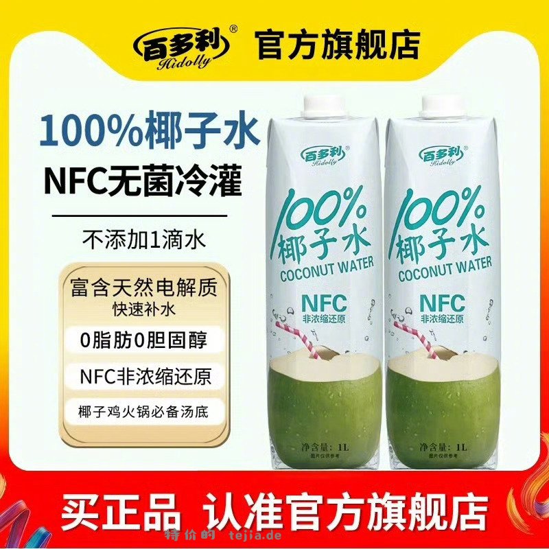 百多利椰子水/苹果汁1L*2瓶 14元 - 特价的