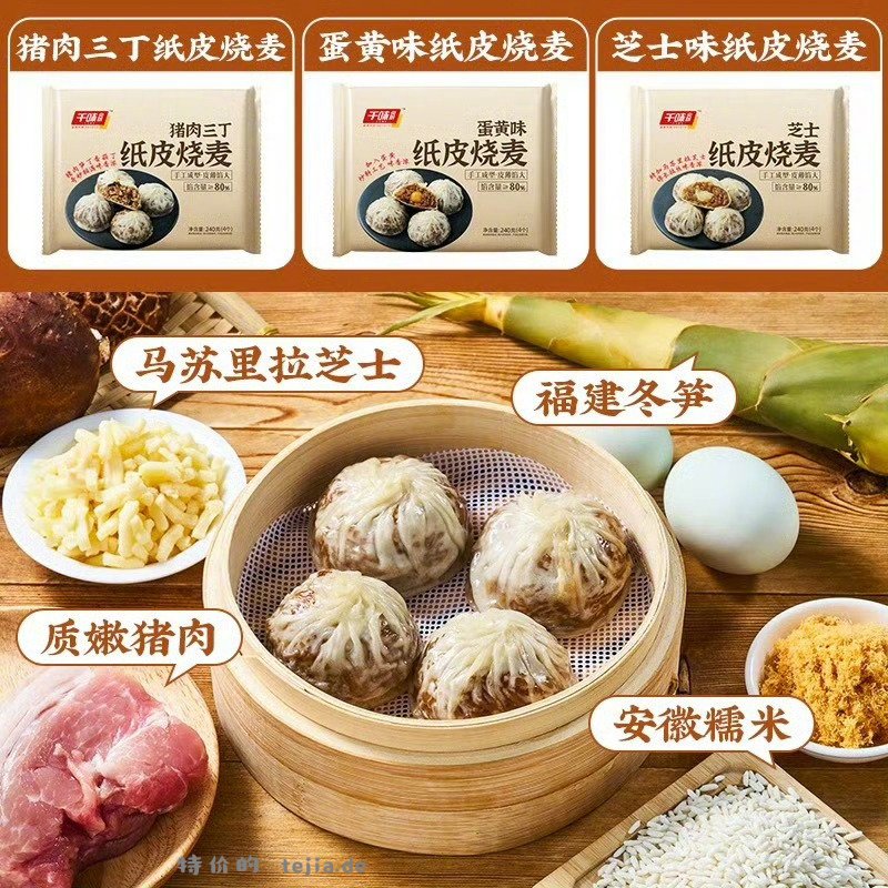 千味央厨纯手工纸皮烧麦240g*3袋 19元 - 特价的