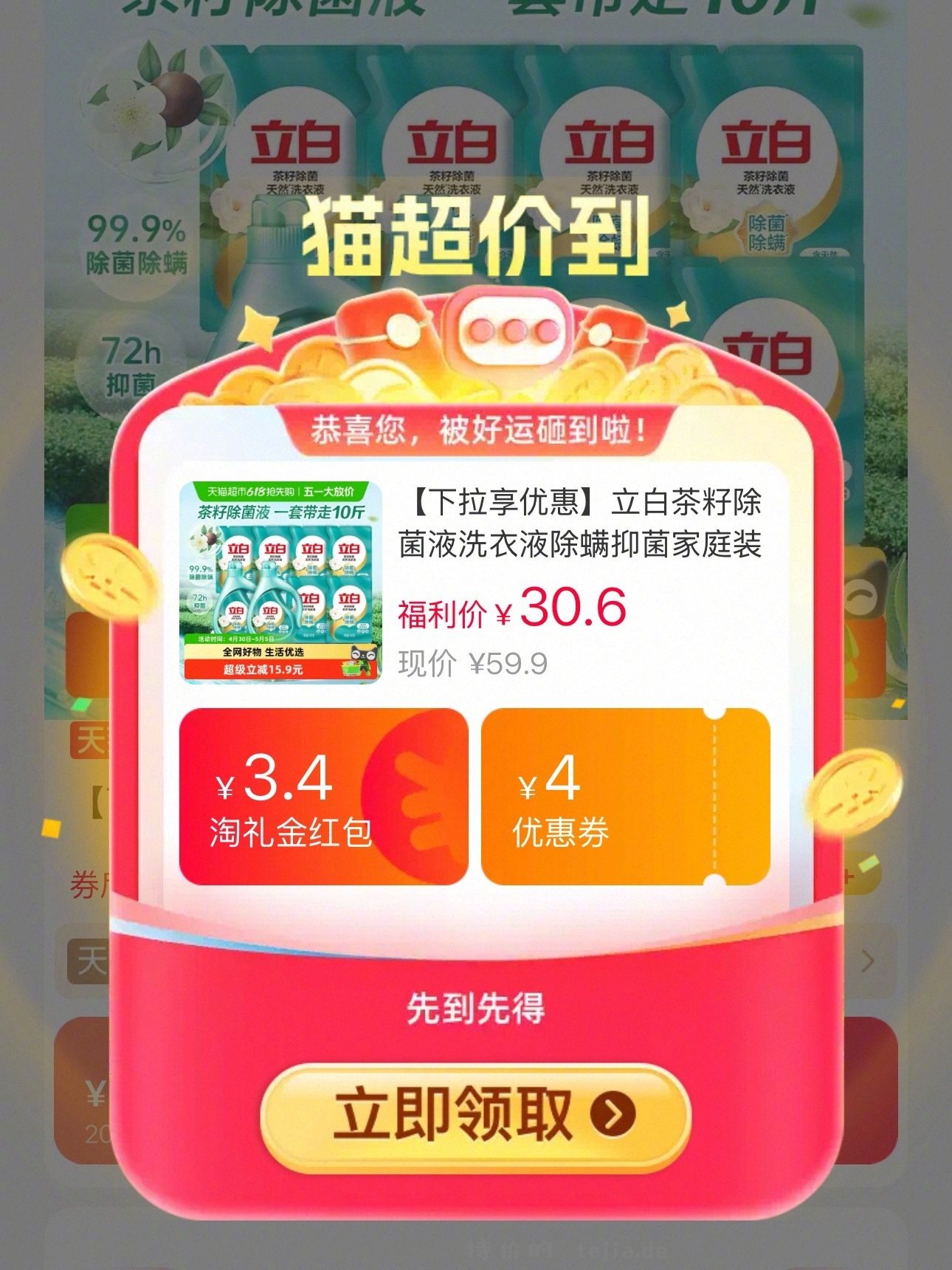 立白茶籽除菌除螨洗衣液*5kg 24元 - 特价的