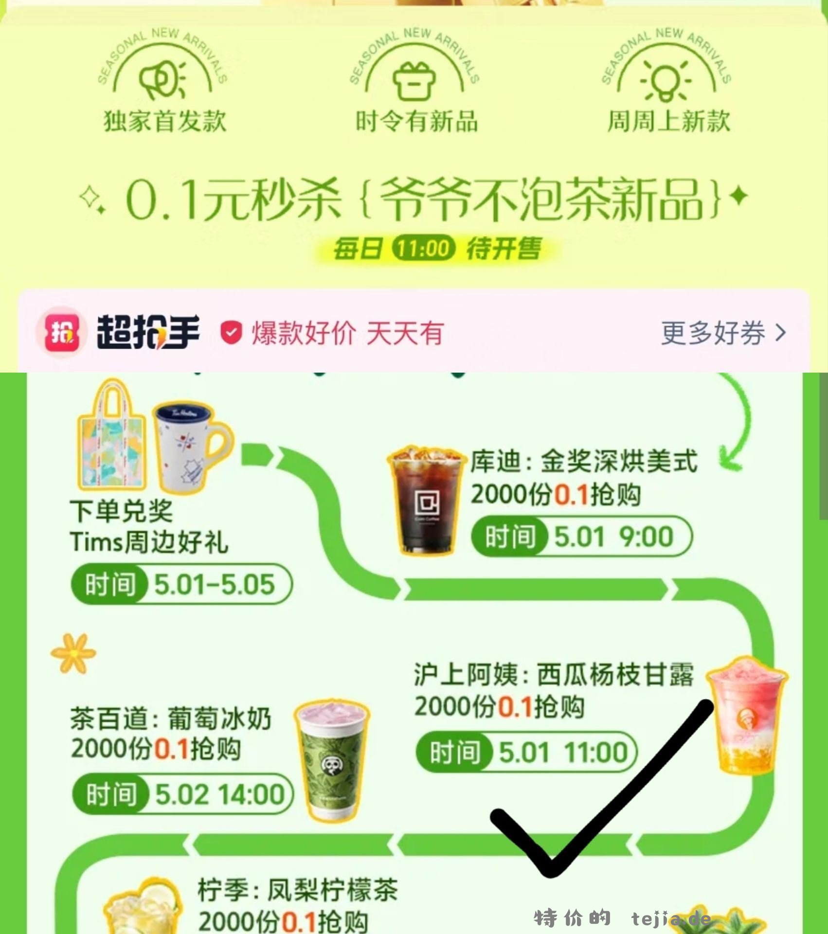 沪上阿姨 0.1元，爷爷不泡茶 0.1元 - 特价的