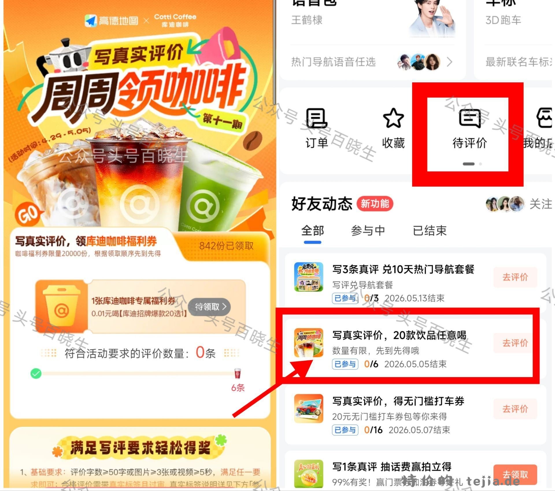 还有7k‼️0.01💰拿库迪咖啡倦 ⭐高.德APP-我的-待评价 - 特价的
