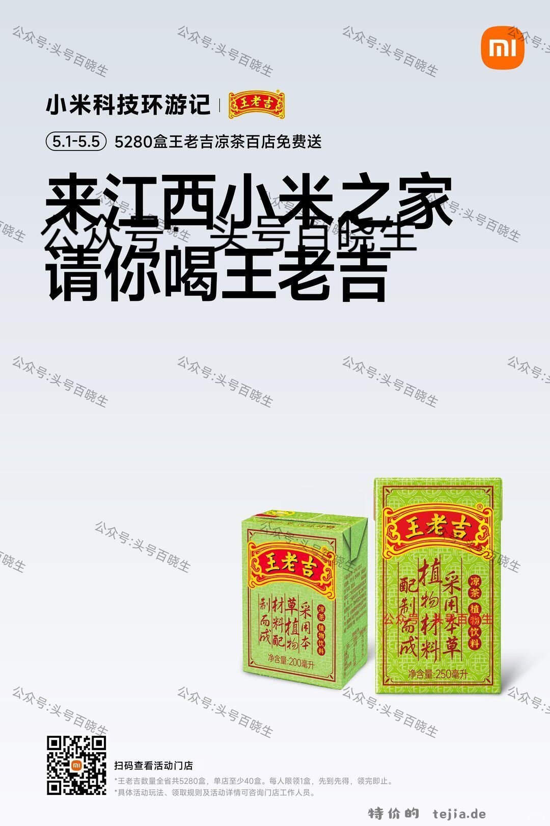 江西小米之家🆓领王老吉 ⏰截5.5日 限江西小米之家 到店打咔 即可领王老吉一盒 - 特价的