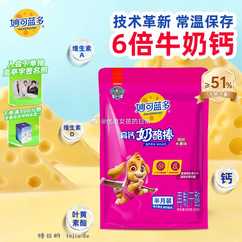 领9.5折上海消费券 妙可蓝多 汪汪队儿童奶酪棒缤纷水果味540g 叠2首单 - 特价的