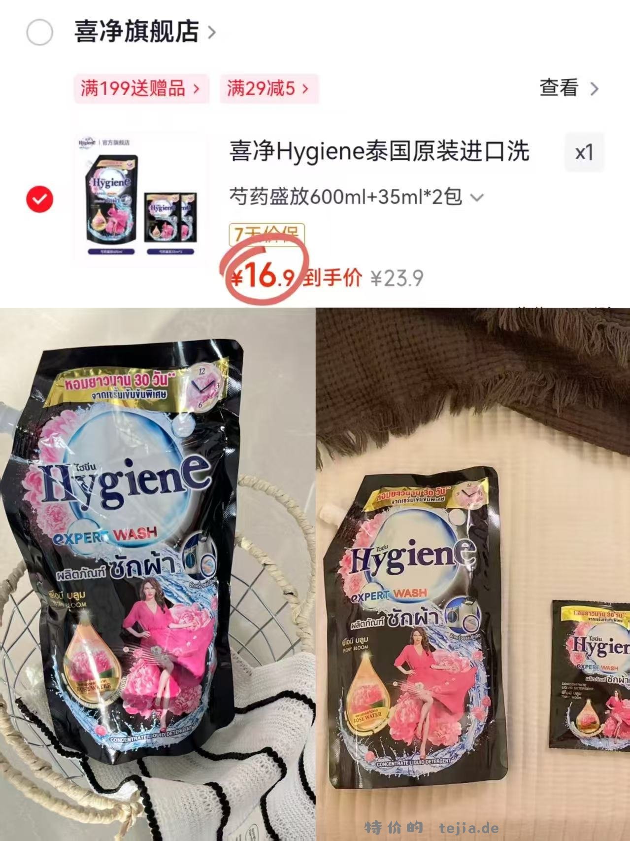 Hygiene喜净洗衣液600ml+35ml*2 16.9元 - 特价的