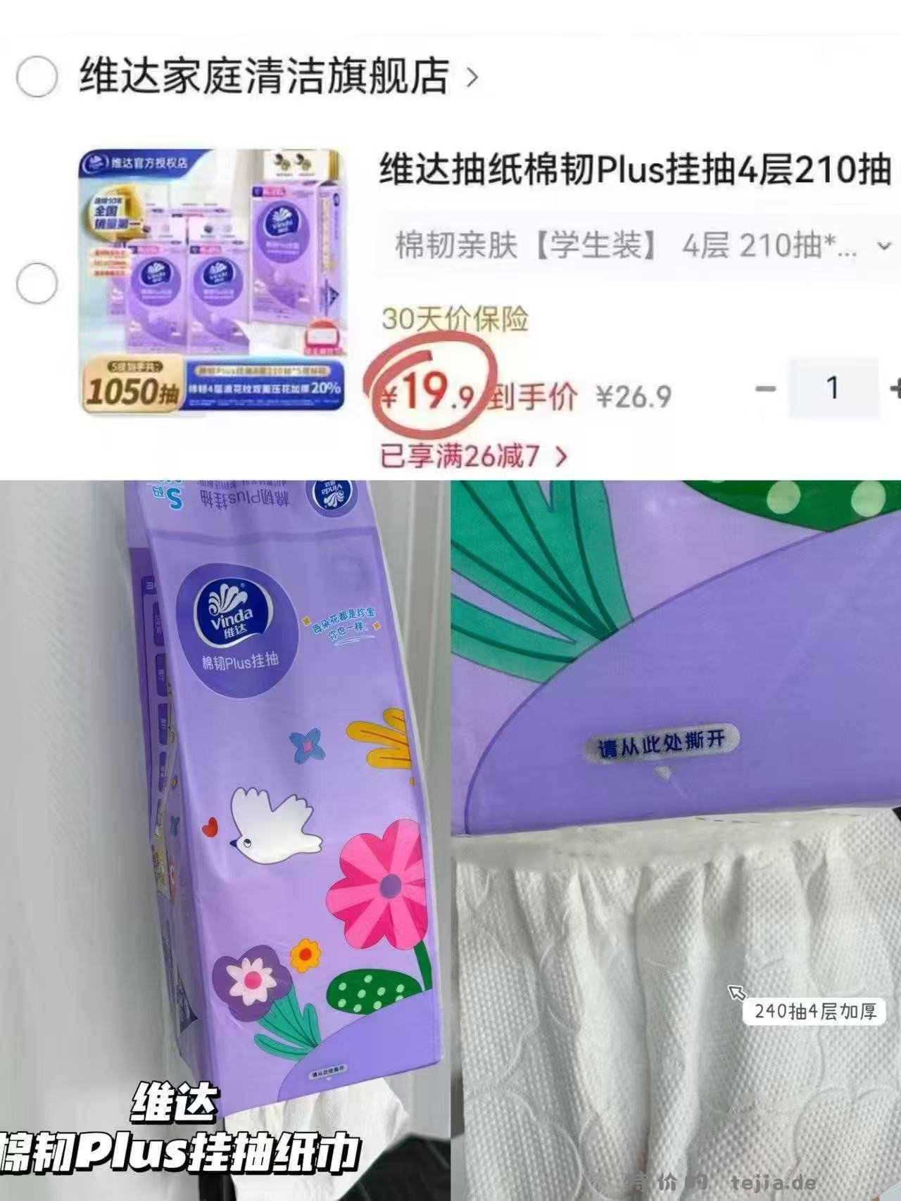 维达棉韧悬挂抽纸5提 19.9元 - 特价的