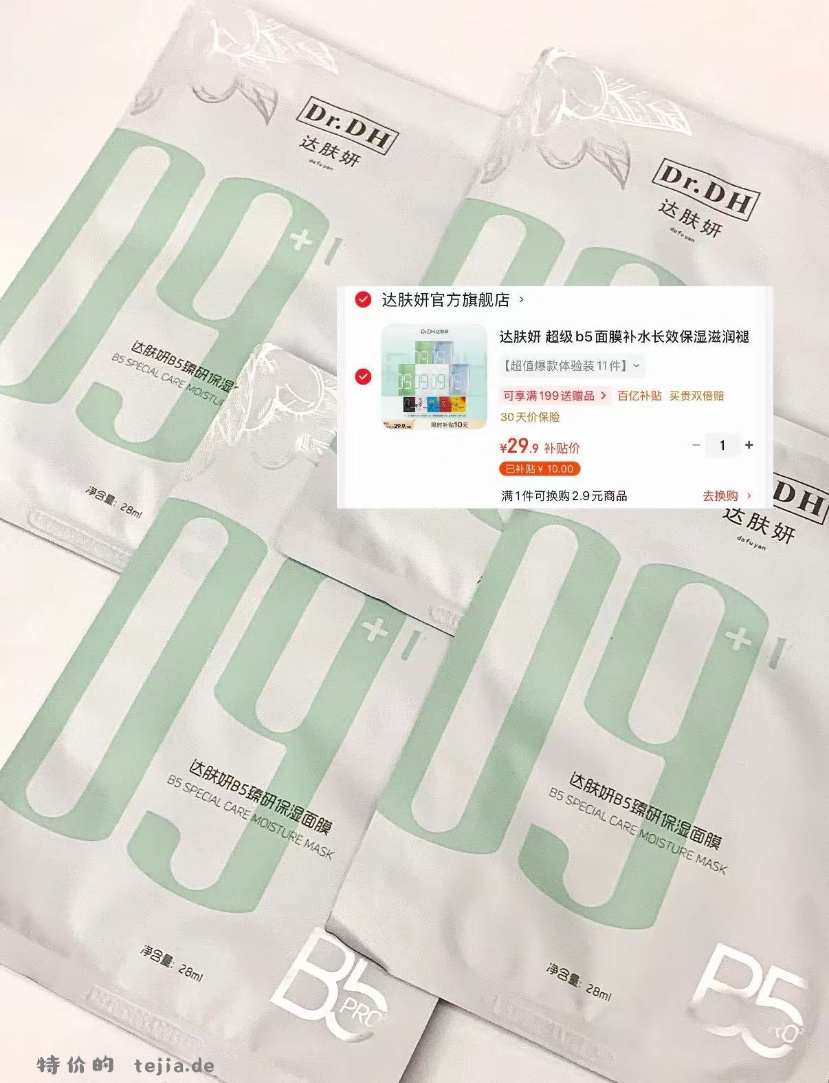 达肤妍b5面膜体验装 到手面膜6片+5款棉片小样 29.9元 - 特价的