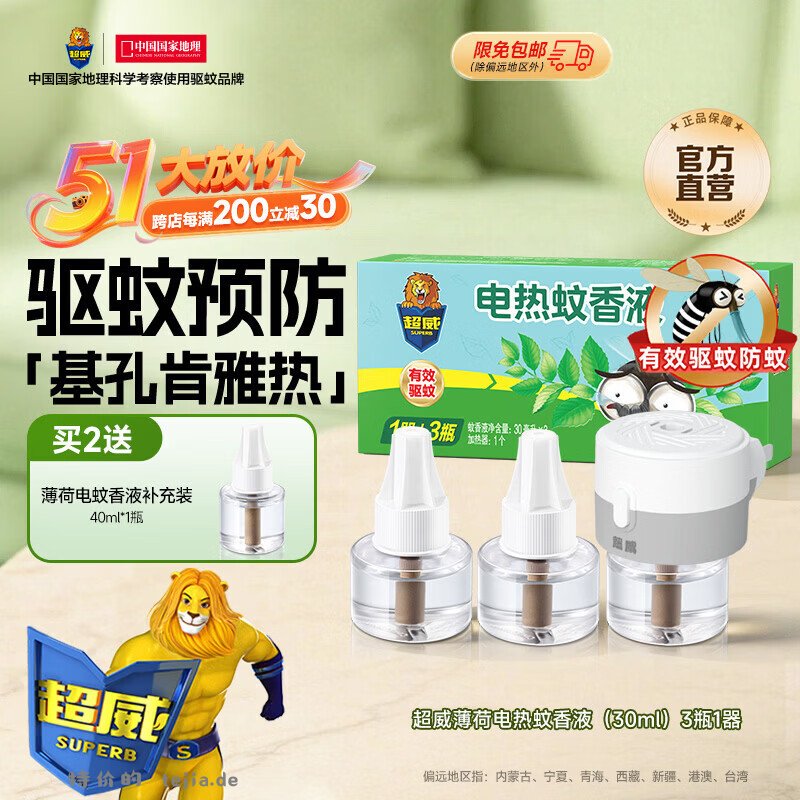 超威蚊香液3液+1器 12.6元，超威蚊香液3液+1器 13.9元 - 特价的
