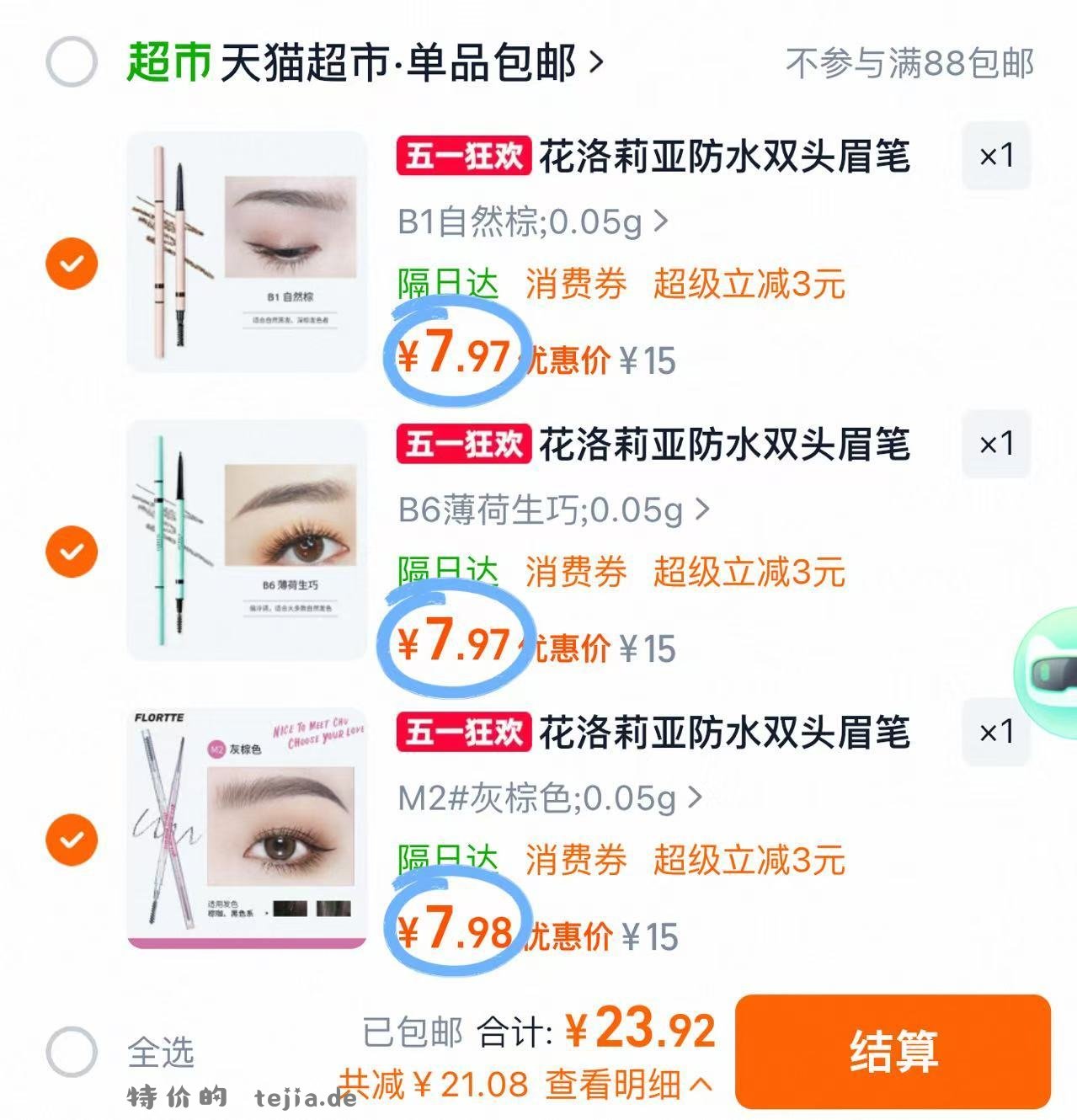 花洛莉亚眉笔3支 拍3件 23元 - 特价的