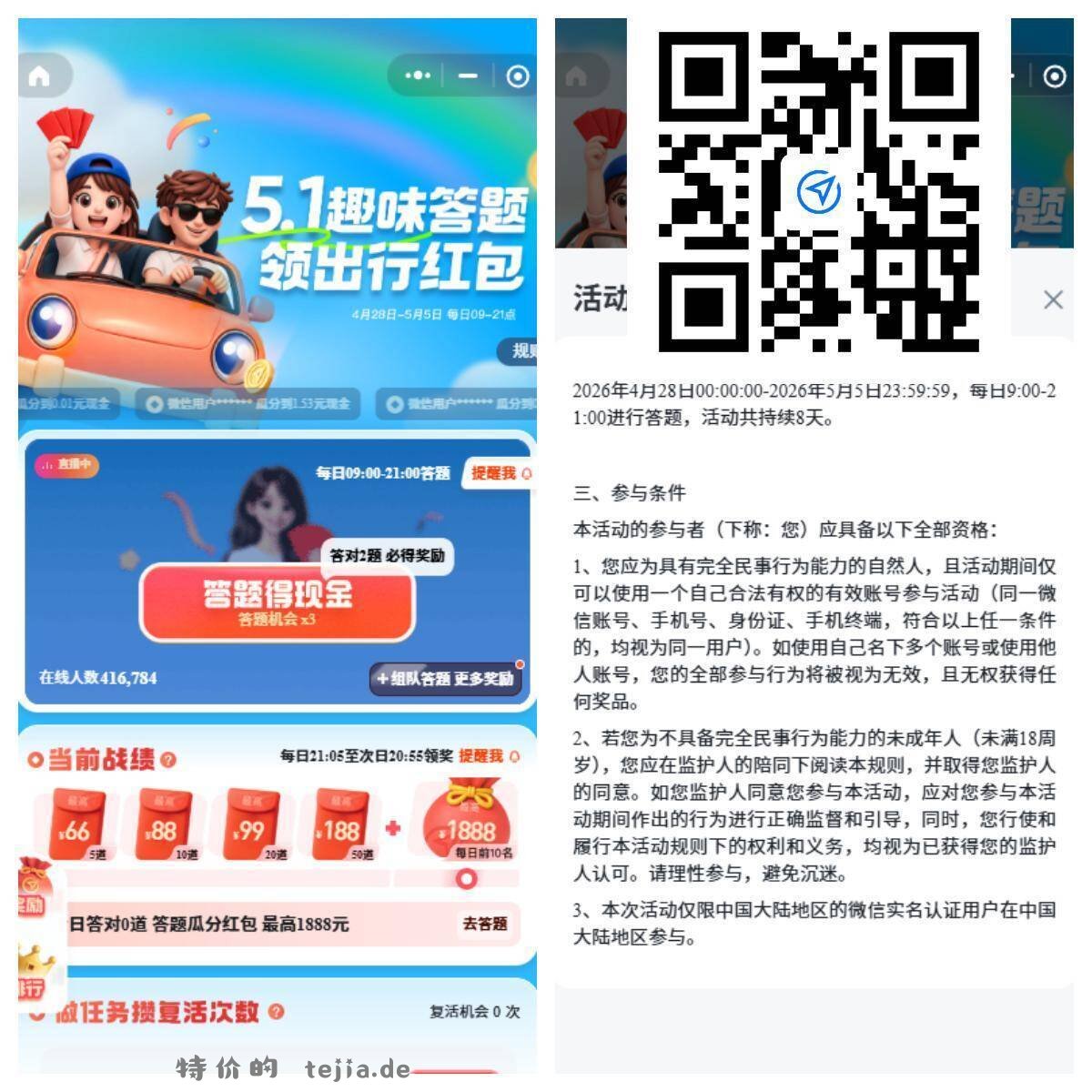 腾讯出行5.5截 做任务答题 对的越多瓜分的越多 - 特价的