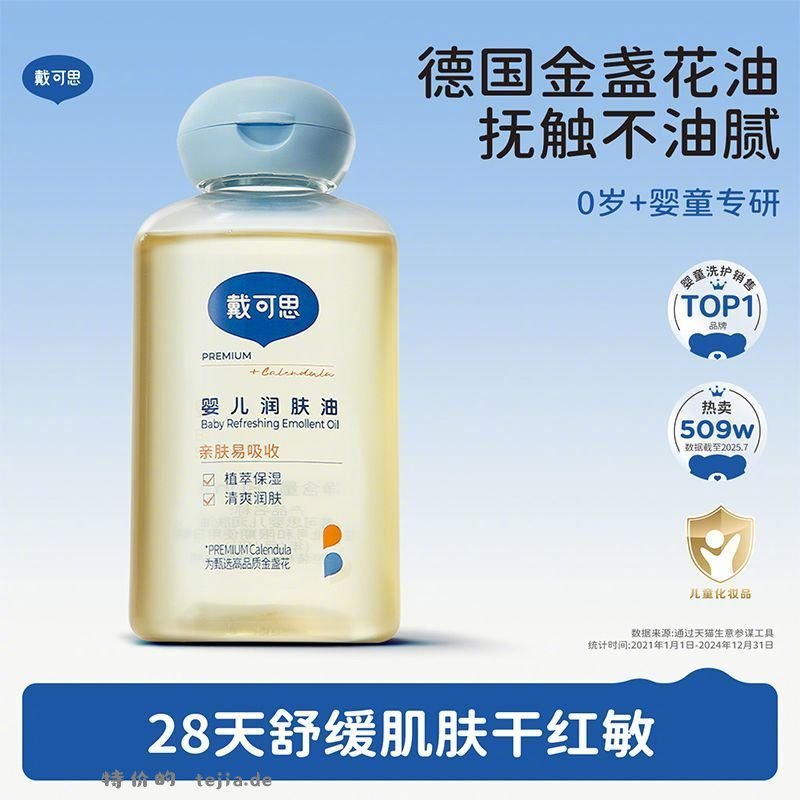 戴可思婴儿润肤油80ml*2瓶 40元 - 特价的