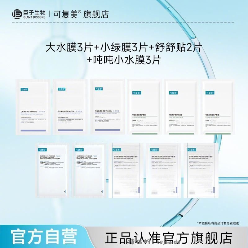 可复美面膜组合11片 76元 - 特价的