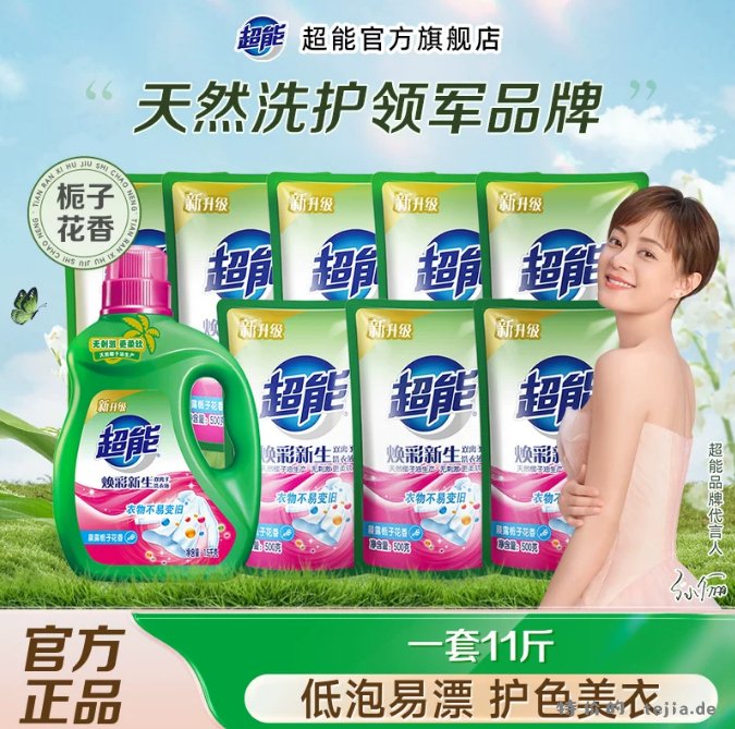 超能焕彩新生双离子洗衣液11斤 31.74元 - 特价的