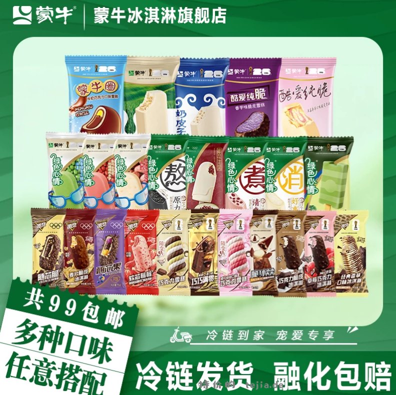 蒙牛随变冰淇淋组合5支 拍10件 89元 - 特价的