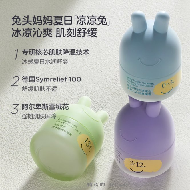 1.90 兔头妈妈.3-12岁儿童冰润舒缓霜10g 需加入店铺会员 - 特价的