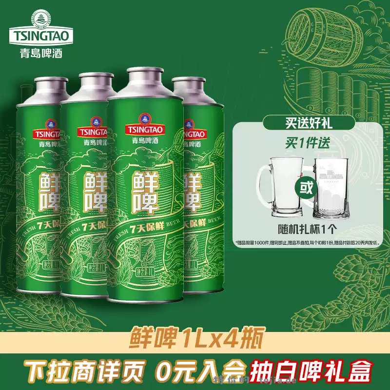 49.36 青岛啤酒.鲜啤1L*4桶 折12.34元/桶 送扎啤杯 短保7天 - 特价的