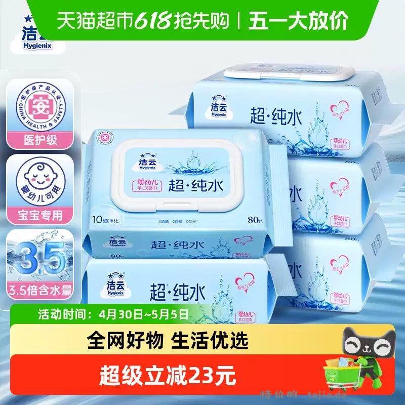 13.05 洁云.EDI纯水湿巾80抽*5包 折2.61元/包 下拉详情页点 - 特价的