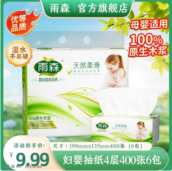 超韧可湿水抽纸5层100抽*5包 6.9元，100%原生木浆妇婴抽纸4层100抽*6包 6.9元 - 特价的