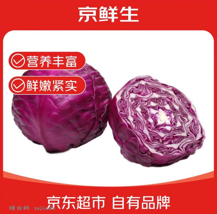 京鲜生云南新鲜紫甘蓝净重5斤 12.90元 - 特价的