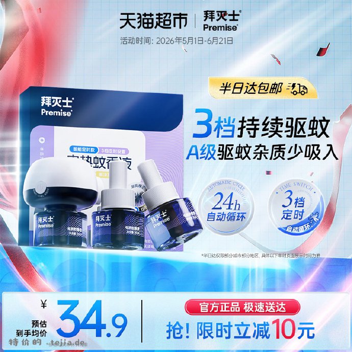拜耳拜灭士电蚊香液3液1器 7.88元 - 特价的