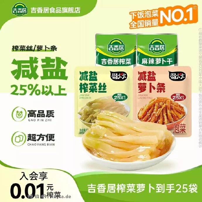 吉香居减盐榨菜丝萝卜条共460g 7.62元 - 特价的